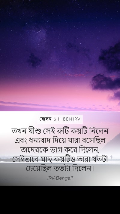 যোহন 6:11 BENIRV Bible Verse Image