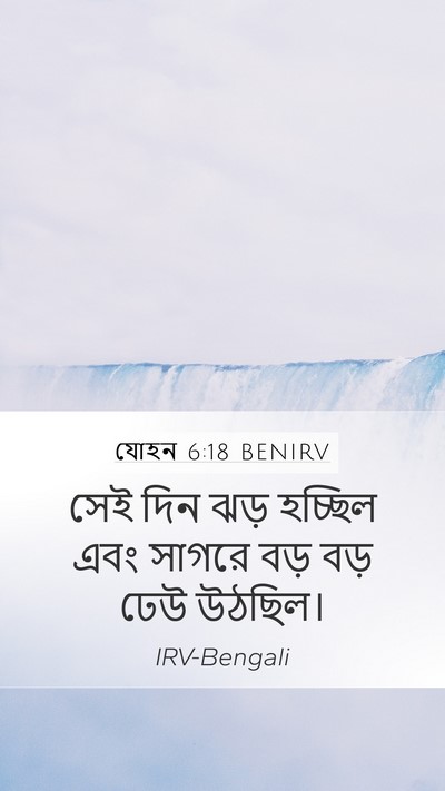 যোহন 6:18 BENIRV Mobile Phone Wallpaper - সেই দিন ঝড় হচ্ছিল - Mobile Bible Verse Wallpaper