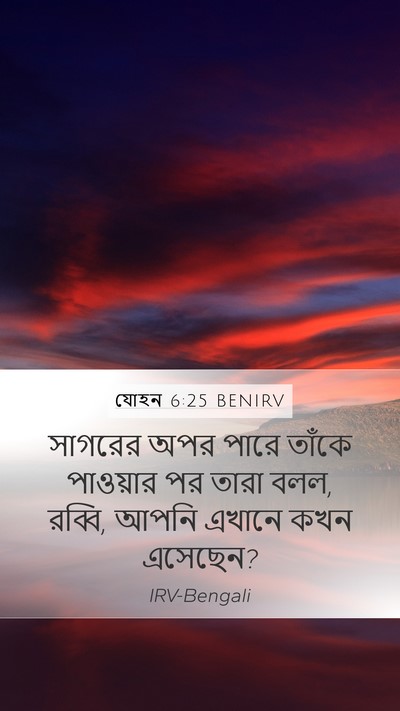 যোহন 6:25 BENIRV Bible Verse Image