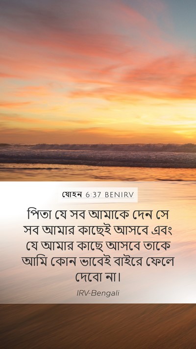 যোহন 6:37 BENIRV Bible Verse Image