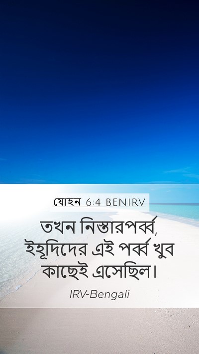 যোহন 6:4 BENIRV Bible Verse Image