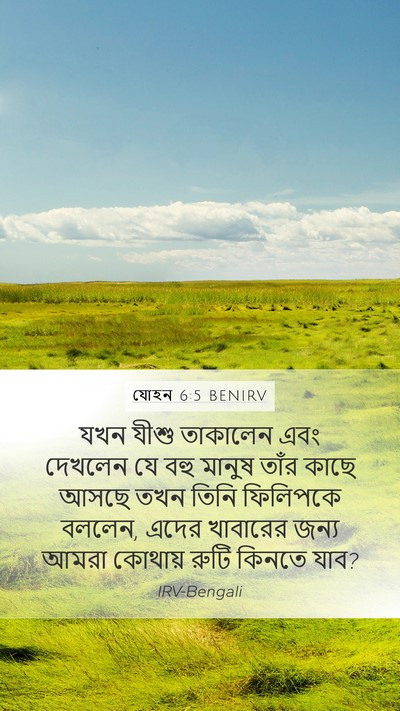 যোহন 6:5 BENIRV Bible Verse Image