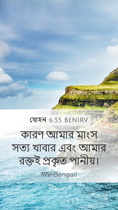 যোহন 6:55 BENIRV Bible Verse Image