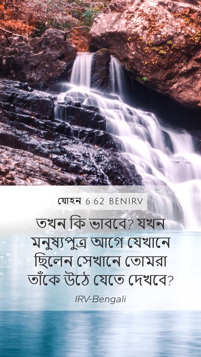 যোহন 6:62 BENIRV Bible Verse Image
