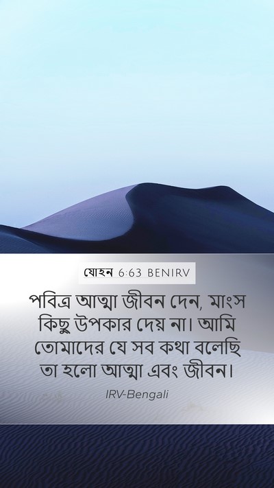 যোহন 6:63 BENIRV Bible Verse Image