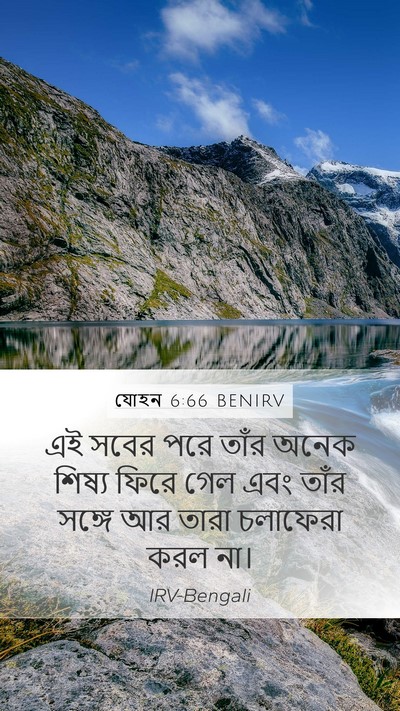 যোহন 6:66 BENIRV Bible Verse Image
