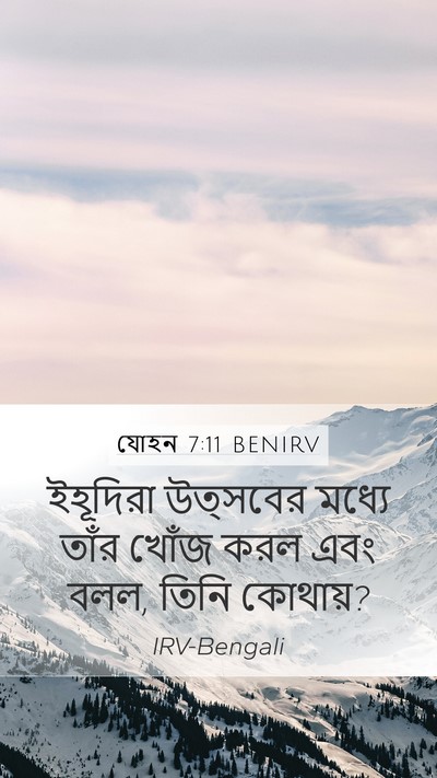 যোহন 7:11 BENIRV Mobile Phone Wallpaper - ইহূদিরা উত্সবের - Mobile Bible Verse Wallpaper