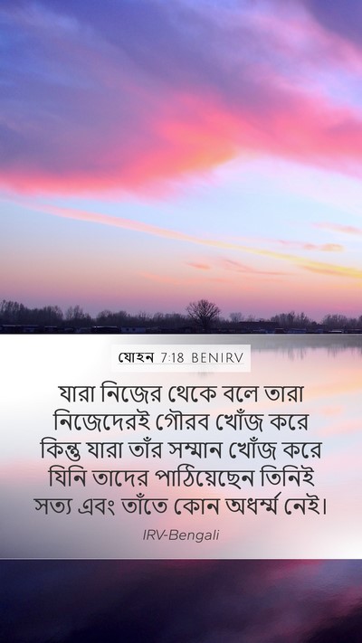 যোহন 7:18 BENIRV Bible Verse Image