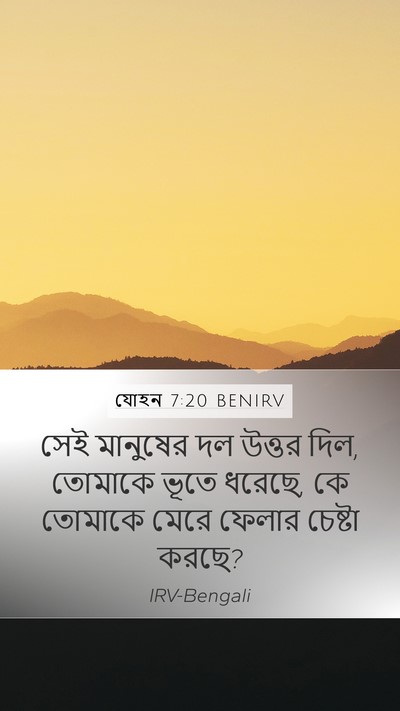 যোহন 7:20 BENIRV Bible Verse Image