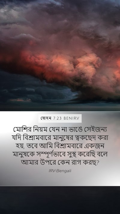 যোহন 7:23 BENIRV Bible Verse Image