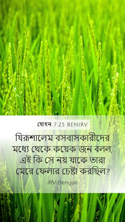যোহন 7:25 BENIRV Bible Verse Image