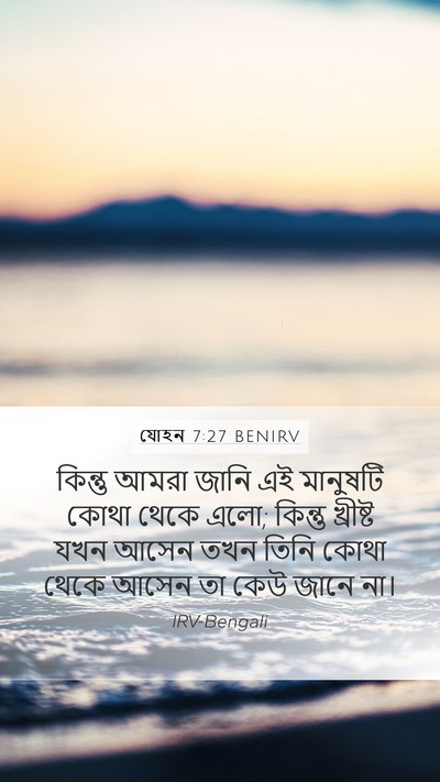 যোহন 7:27 BENIRV Mobile Phone Wallpaper - কিন্তু আমরা জানি - Mobile Bible Verse Wallpaper