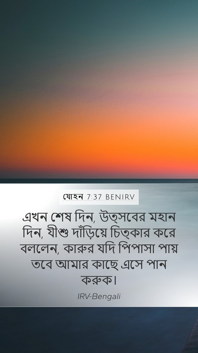 যোহন 7:37 BENIRV Bible Verse Image
