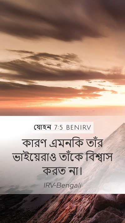 যোহন 7:5 BENIRV Bible Verse Image