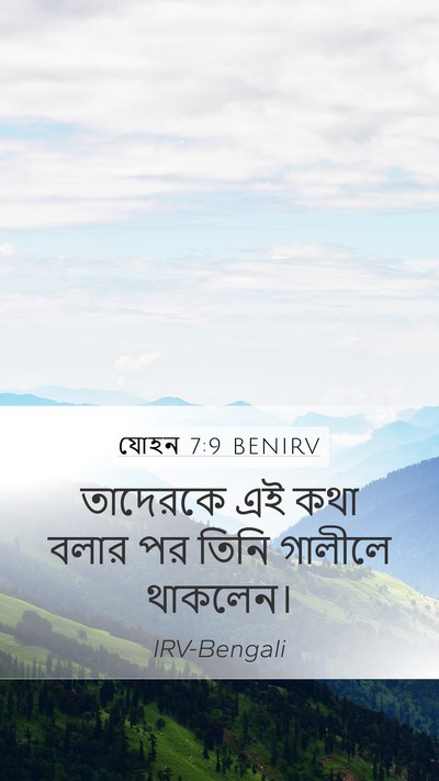 যোহন 7:9 BENIRV Mobile Phone Wallpaper - তাদেরকে এই কথা - Mobile Bible Verse Wallpaper