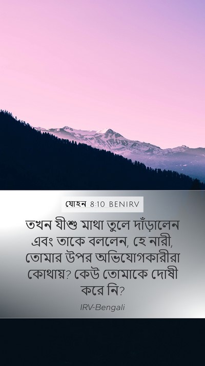 যোহন 8:10 BENIRV Mobile Phone Wallpaper - তখন যীশু মাথা তুলে - Mobile Bible Verse Wallpaper