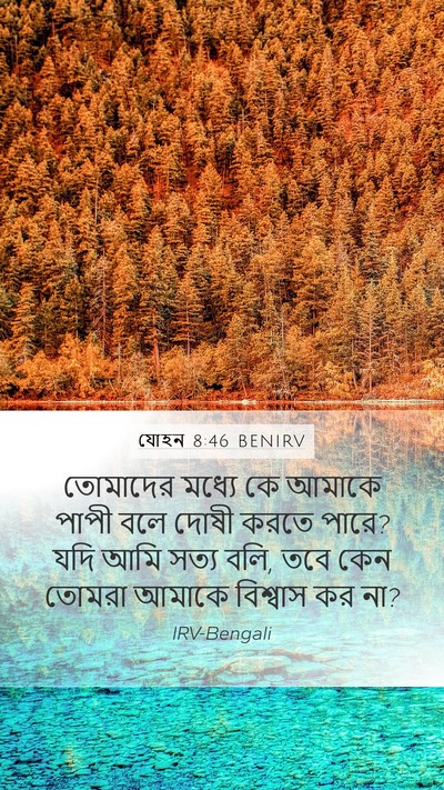 যোহন 8:46 BENIRV Bible Verse Image