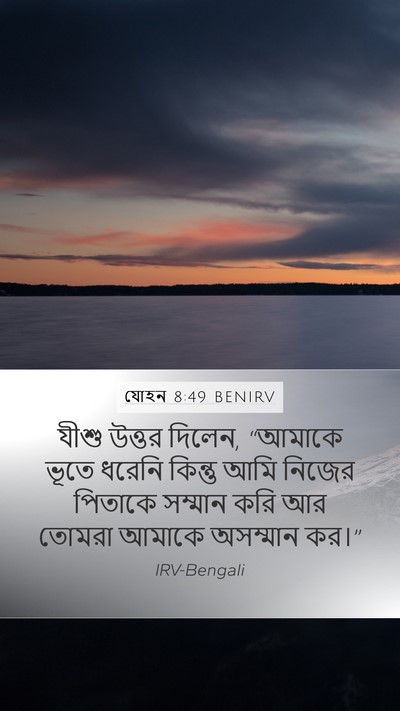যোহন 8:49 BENIRV Bible Verse Image