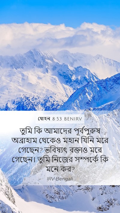 যোহন 8:53 BENIRV Bible Verse Image