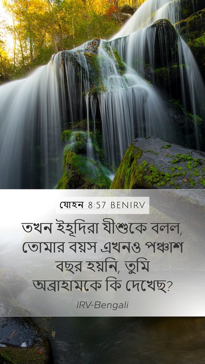যোহন 8:57 BENIRV Mobile Phone Wallpaper - তখন ইহূদিরা - Mobile Bible Verse Wallpaper