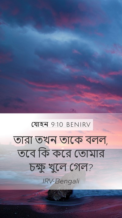 যোহন 9:10 BENIRV Mobile Phone Wallpaper - তারা তখন তাকে বলল, - Mobile Bible Verse Wallpaper
