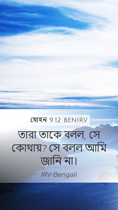 যোহন 9:12 BENIRV Mobile Phone Wallpaper - তারা তাকে বলল, সে - Mobile Bible Verse Wallpaper