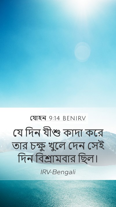 যোহন 9:14 BENIRV Bible Verse Image