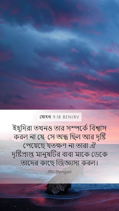 যোহন 9:18 BENIRV Mobile Phone Wallpaper - ইহূদিরা তখনও তার - Mobile Bible Verse Wallpaper