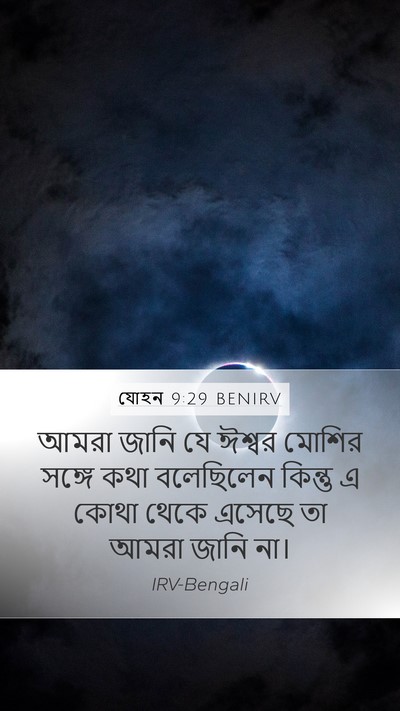 যোহন 9:29 BENIRV Bible Verse Image