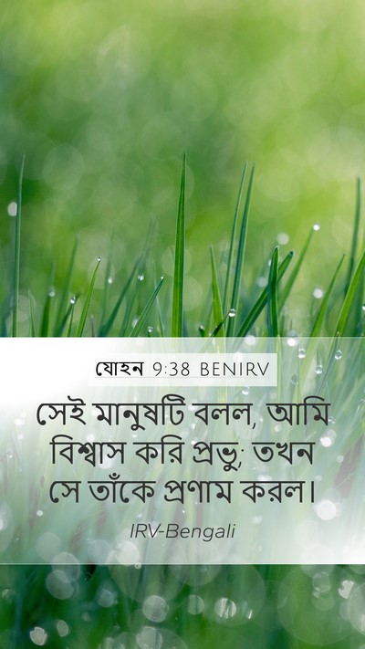 যোহন 9:38 BENIRV Bible Verse Image