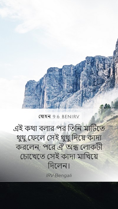 যোহন 9:6 BENIRV Bible Verse Image