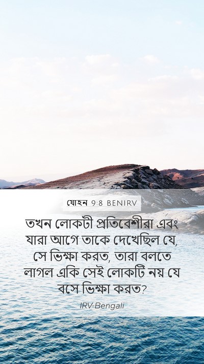 যোহন 9:8 BENIRV Bible Verse Image