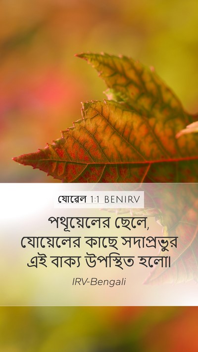 যোৱেল 1:1 BENIRV Mobile Phone Wallpaper - পথূয়েলের ছেলে, - Mobile Bible Verse Wallpaper