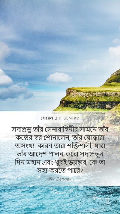 যোৱেল 2:11 BENIRV Bible Verse Image
