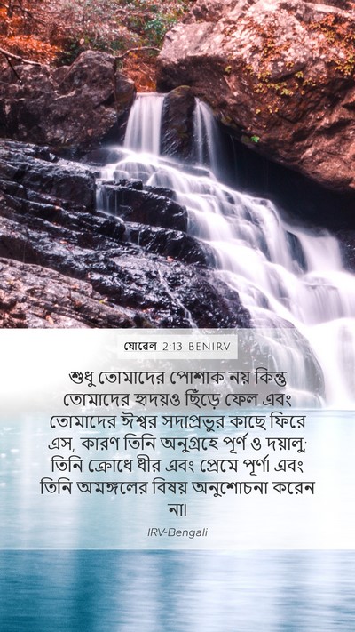 যোৱেল 2:13 BENIRV Bible Verse Image