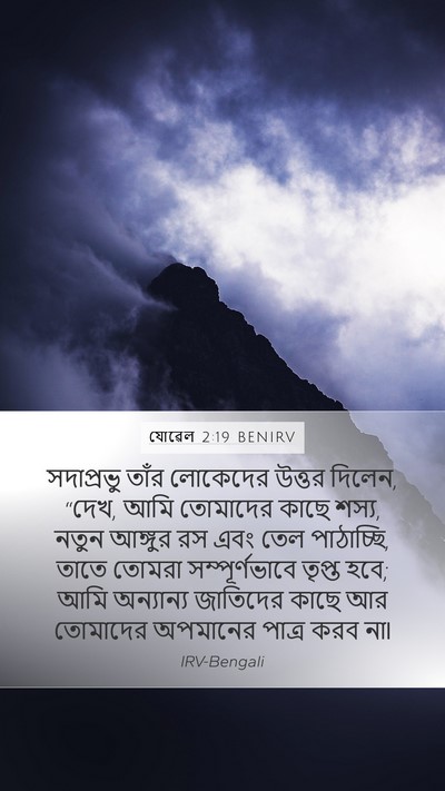যোৱেল 2:19 BENIRV Bible Verse Image