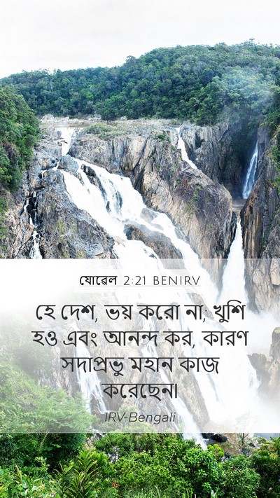 যোৱেল 2:21 BENIRV Mobile Phone Wallpaper - হে দেশ, ভয় করো না; - Mobile Bible Verse Wallpaper