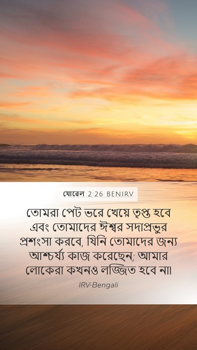 যোৱেল 2:26 BENIRV Bible Verse Image