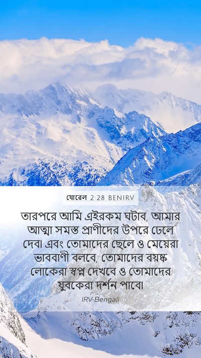 যোৱেল 2:28 BENIRV Bible Verse Image