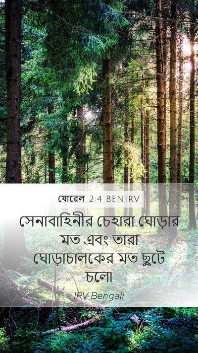 যোৱেল 2:4 BENIRV Mobile Phone Wallpaper - সেনাবাহিনীর - Mobile Bible Verse Wallpaper