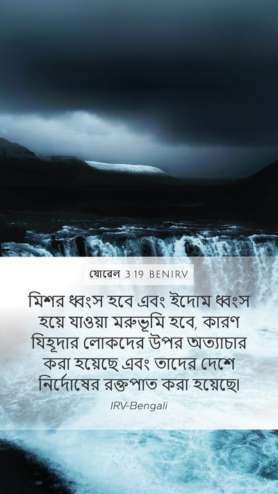 যোৱেল 3:19 BENIRV Bible Verse Image