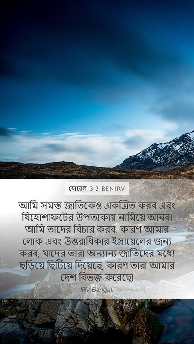 যোৱেল 3:2 BENIRV Bible Verse Image