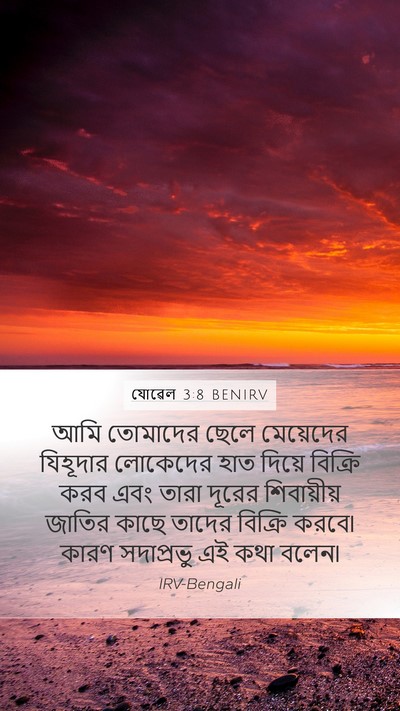 যোৱেল 3:8 BENIRV Mobile Phone Wallpaper - আমি তোমাদের ছেলে - Mobile Bible Verse Wallpaper