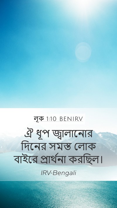 লূক 1:10 BENIRV Mobile Phone Wallpaper - ঐ ধূপ জ্বালানোর - Mobile Bible Verse Wallpaper