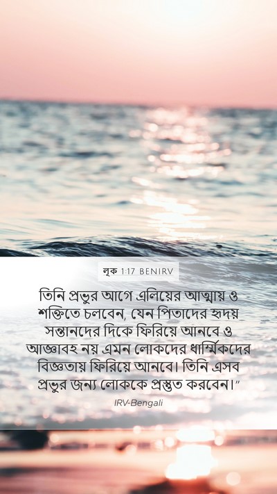 লূক 1:17 BENIRV Bible Verse Image