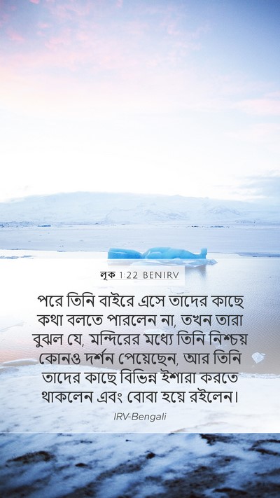 লূক 1:22 BENIRV Mobile Phone Wallpaper - পরে তিনি বাইরে এসে - Mobile Bible Verse Wallpaper