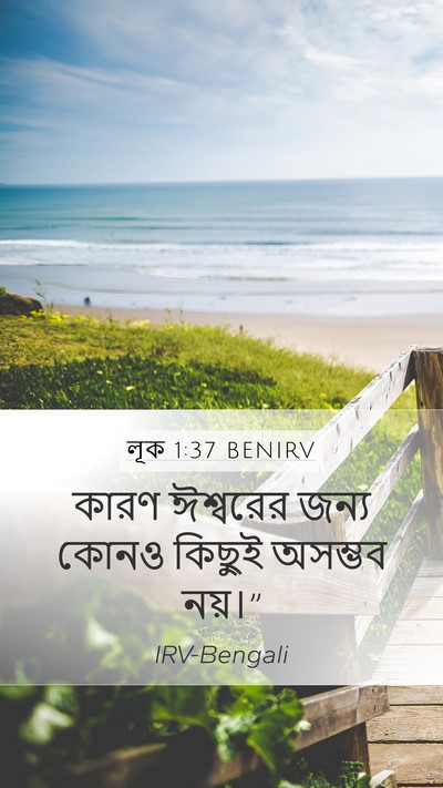 লূক 1:37 BENIRV Bible Verse Image