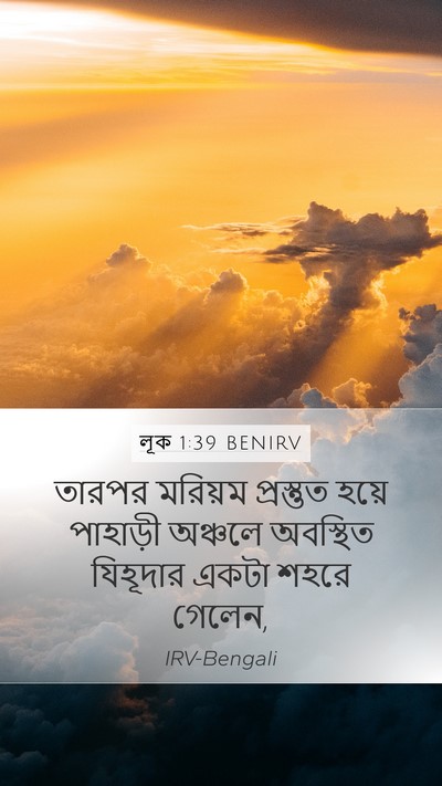 লূক 1:39 BENIRV Bible Verse Image