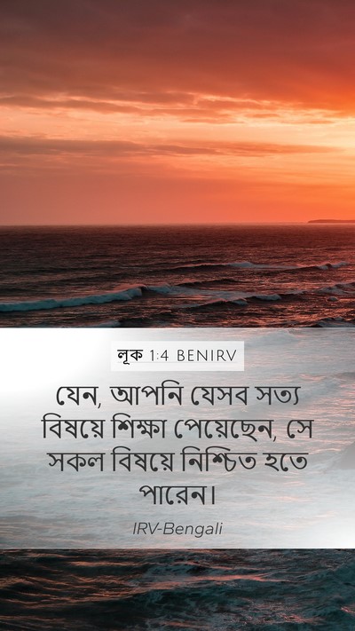 লূক 1:4 BENIRV Mobile Phone Wallpaper - যেন, আপনি যেসব সত্য - Mobile Bible Verse Wallpaper