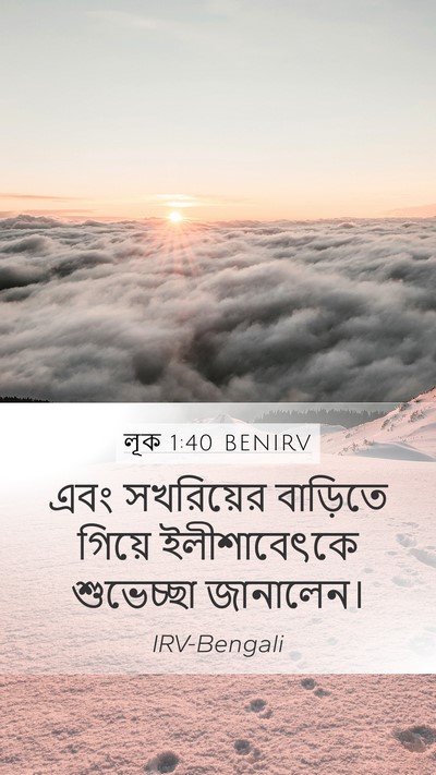 লূক 1:40 BENIRV Mobile Phone Wallpaper - এবং সখরিয়ের - Mobile Bible Verse Wallpaper